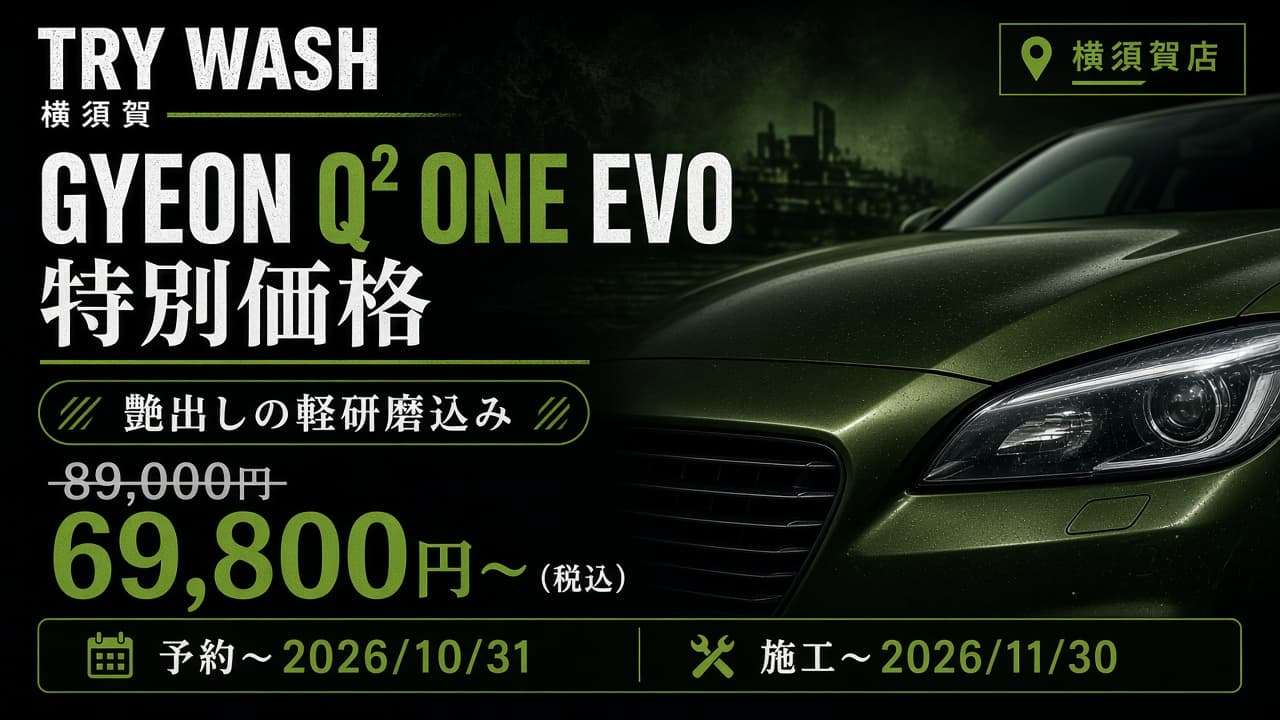 GYEON Q² ONE EVO 艶出し軽研磨込み 特別価格（横須賀店・予約2026年10月31日まで）