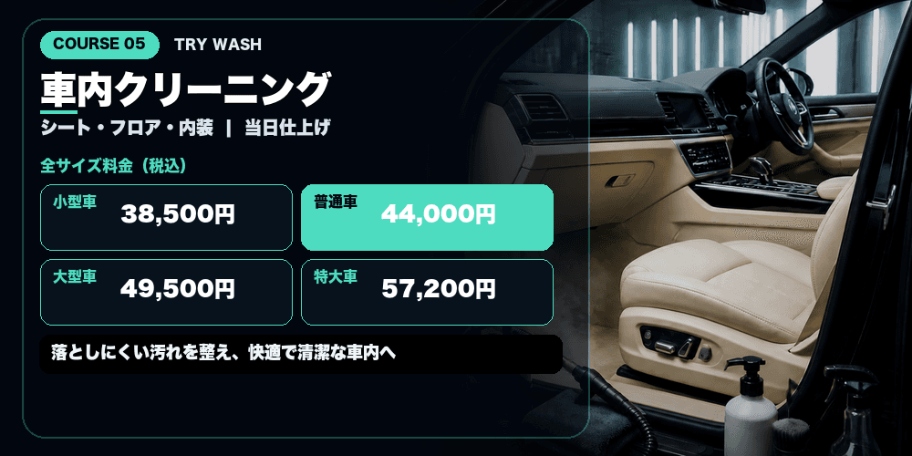 車内リフレッシュ洗浄（シート脱着なし・専用洗剤の水洗い）